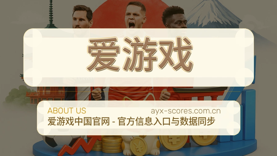 爱游戏赛事资讯服务介绍