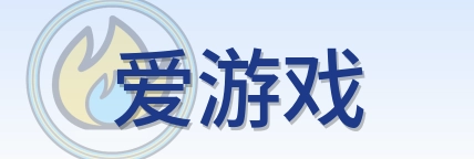 爱游戏 Logo